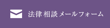 法律相談メールフォーム