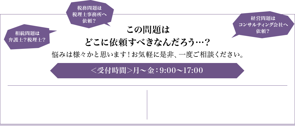 この問題はどこに依頼すべきなんだろう…？悩みは様々かと思います！お気軽に是非、一度ご相談ください。