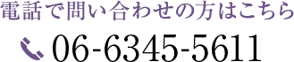 電話で問い合わせの方はこちら TEL:06-6345-5611