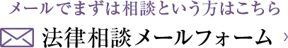 メールでまずは相談という方はこちら 法律相談メールフォーム