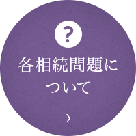 各相続問題について