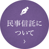 民事信託について