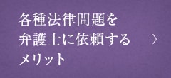 各種法律問題を弁護士に依頼するメリット