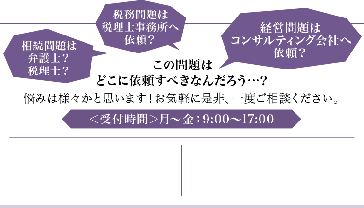 この問題はどこに依頼すべきなんだろう…？悩みは様々かと思います！お気軽に是非、一度ご相談ください。