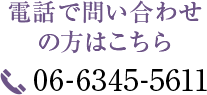 電話で問い合わせの方はこちら TEL:06-6345-5611