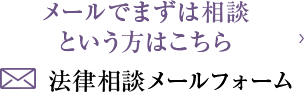 メールでまずは相談という方はこちら 法律相談メールフォーム