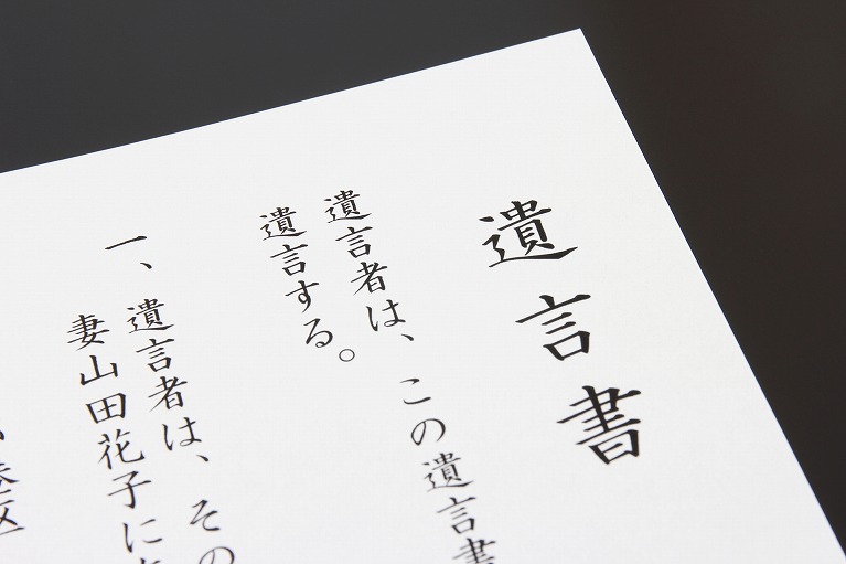 遺言書は、遺言者の生前の意志を、法律に基づいて示すための文書です。