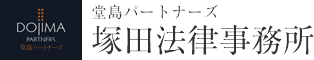堂島パートナーズ塚田法律事務所